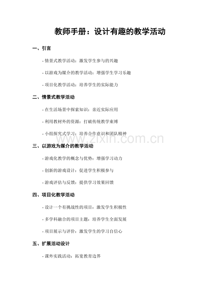 教师手册：设计有趣的教学活动.docx_第1页