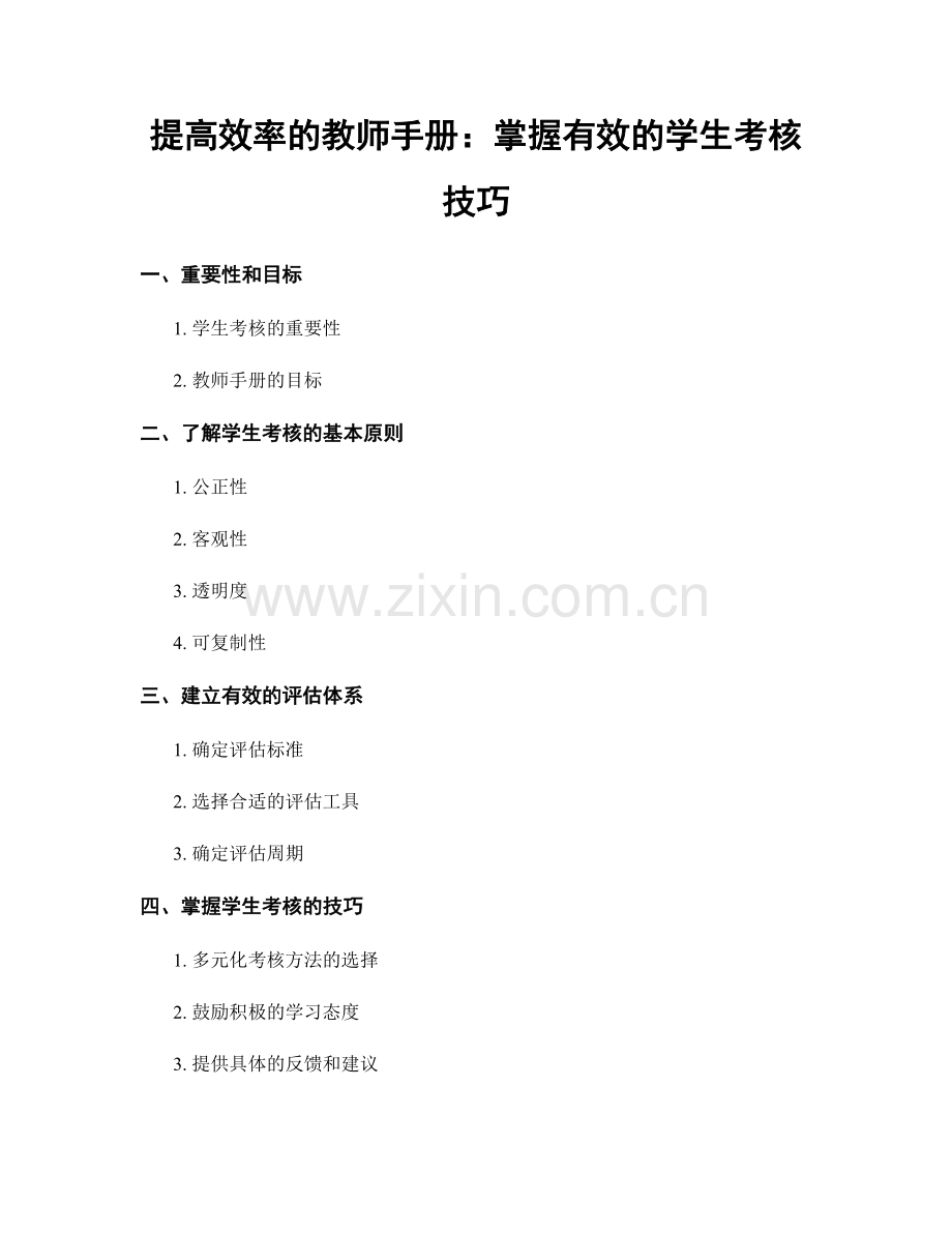 提高效率的教师手册：掌握有效的学生考核技巧.docx_第1页