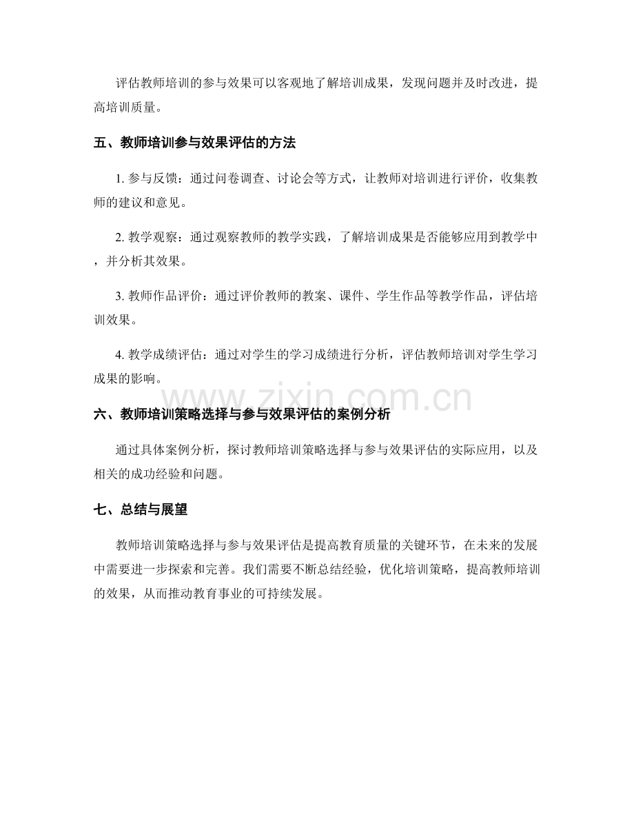 教师培训的策略选择与参与效果评估.docx_第2页