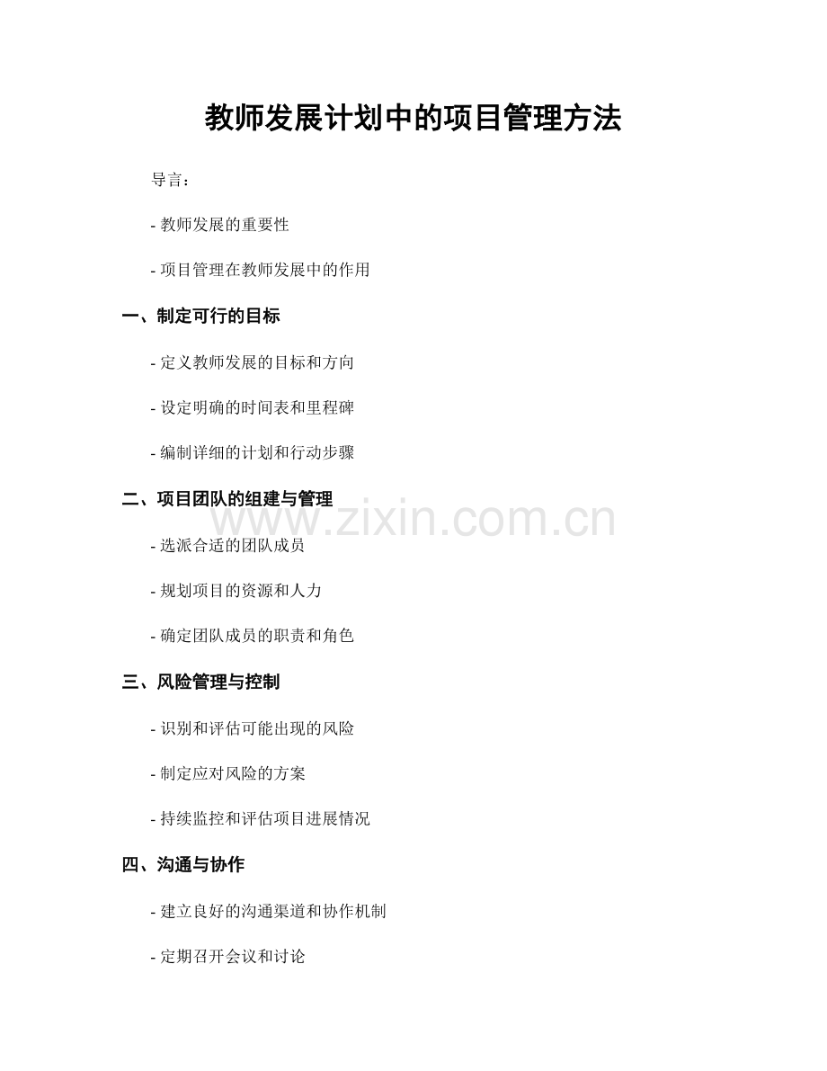 教师发展计划中的项目管理方法.docx_第1页