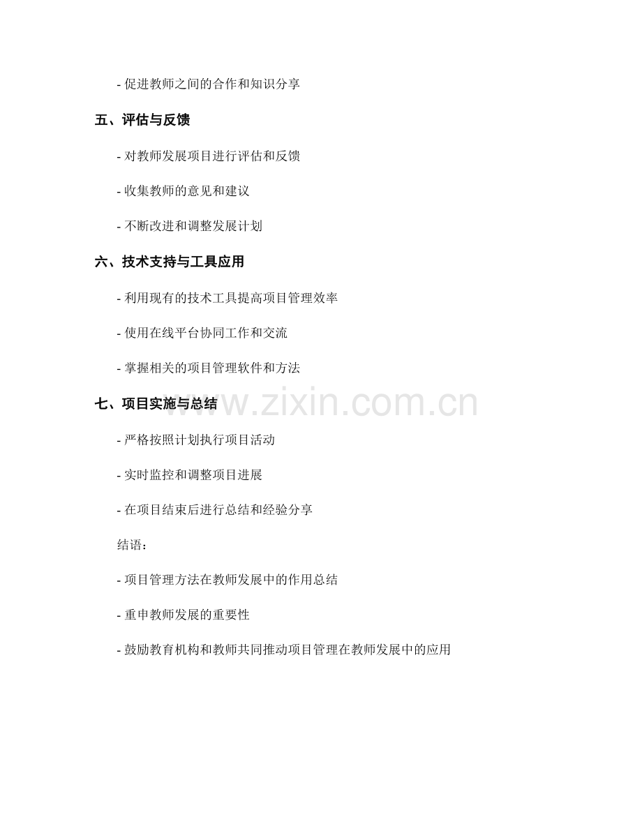 教师发展计划中的项目管理方法.docx_第2页