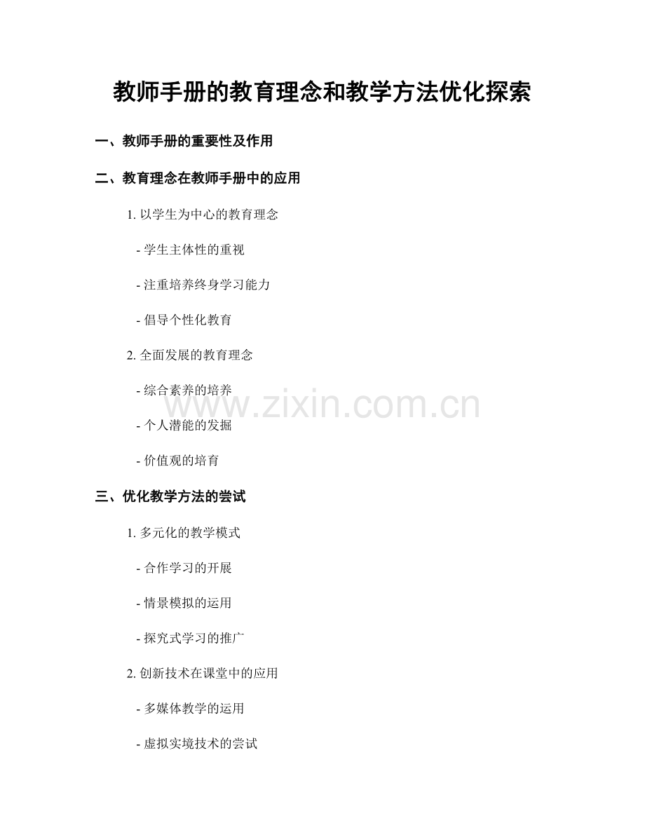 教师手册的教育理念和教学方法优化探索.docx_第1页