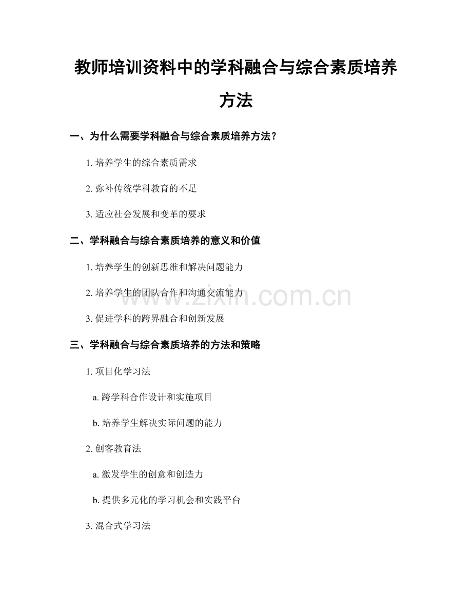 教师培训资料中的学科融合与综合素质培养方法.docx_第1页