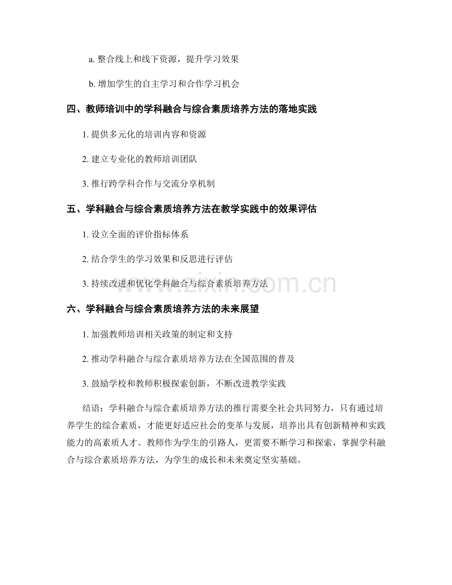 教师培训资料中的学科融合与综合素质培养方法.docx_第2页