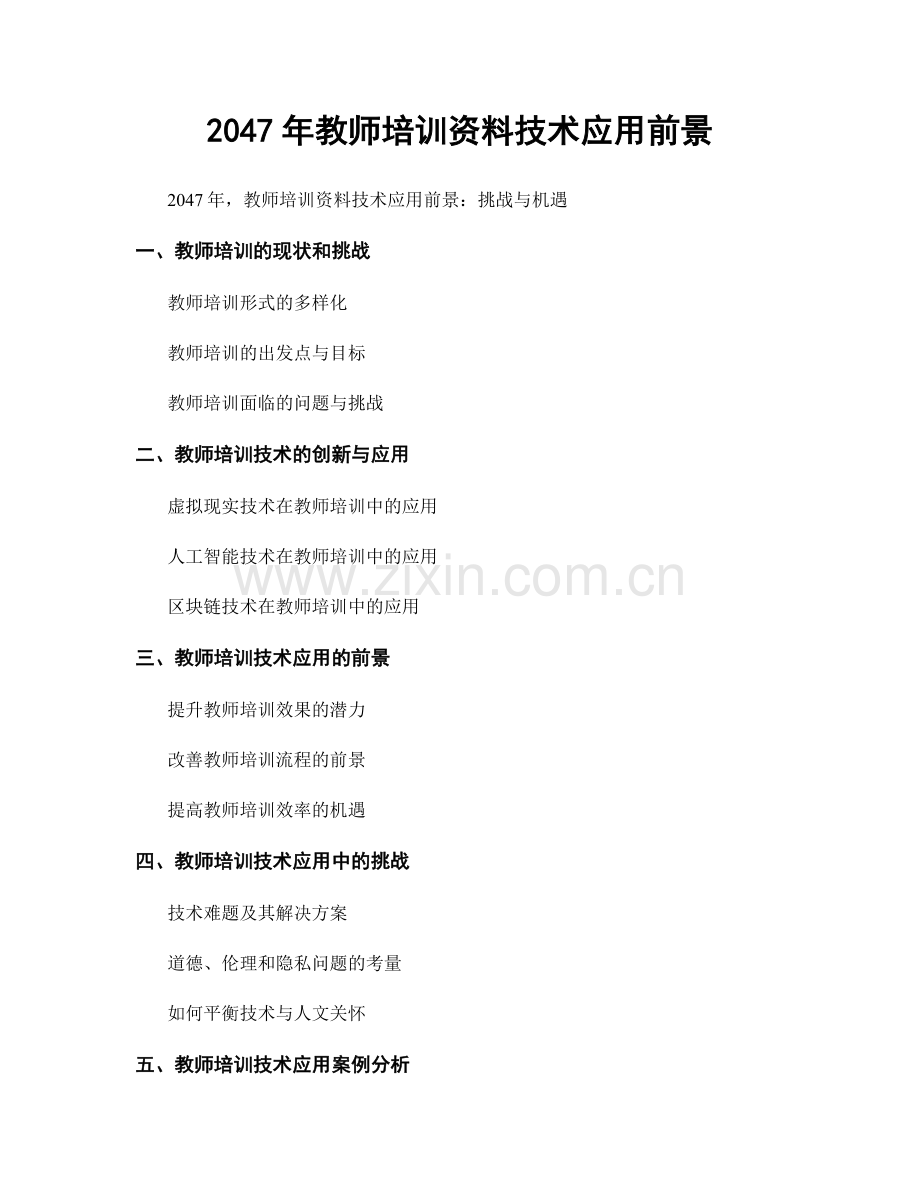 2047年教师培训资料技术应用前景.docx_第1页