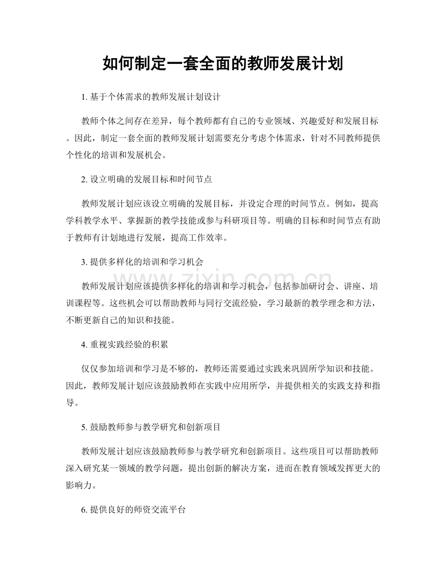 如何制定一套全面的教师发展计划.docx_第1页