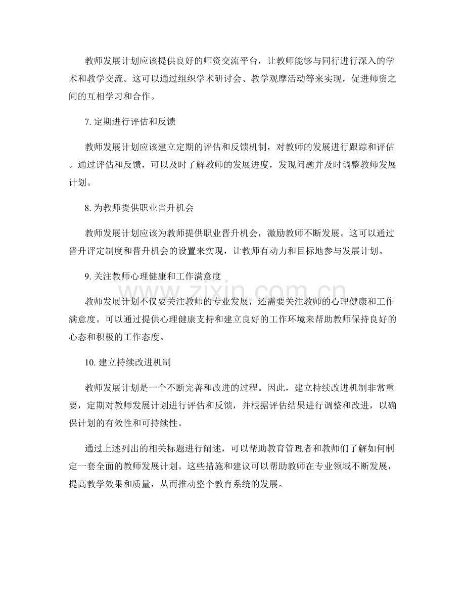 如何制定一套全面的教师发展计划.docx_第2页