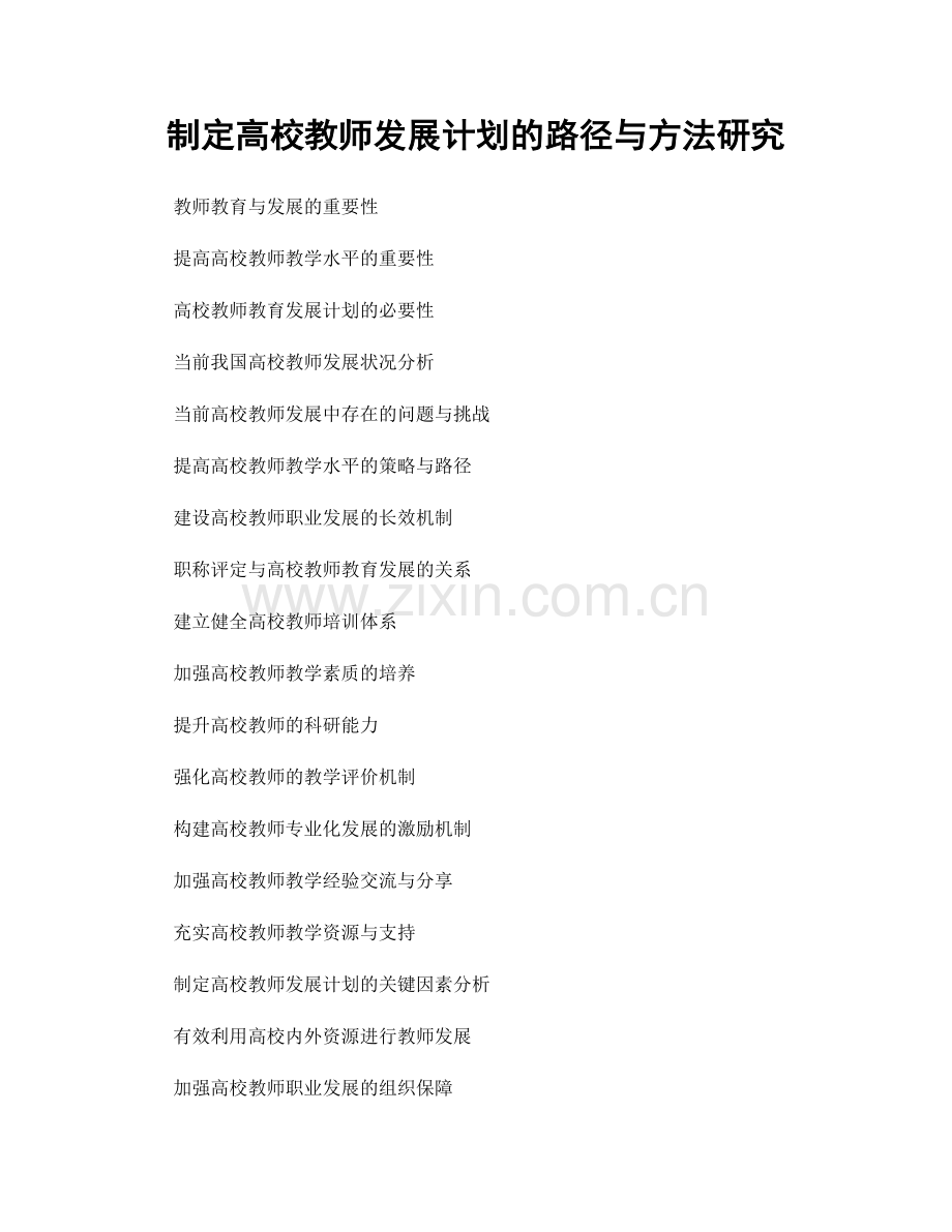 制定高校教师发展计划的路径与方法研究.docx_第1页