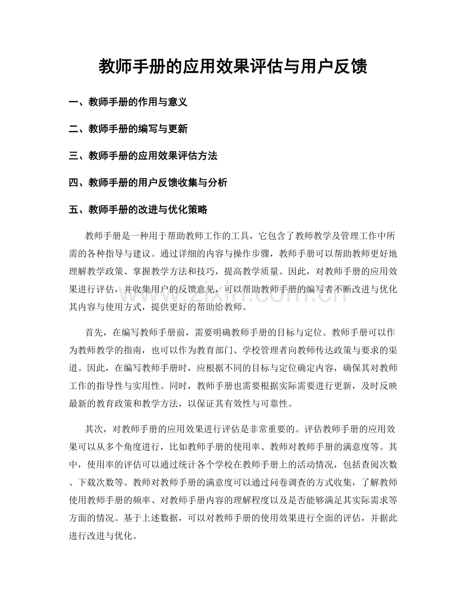 教师手册的应用效果评估与用户反馈.docx_第1页