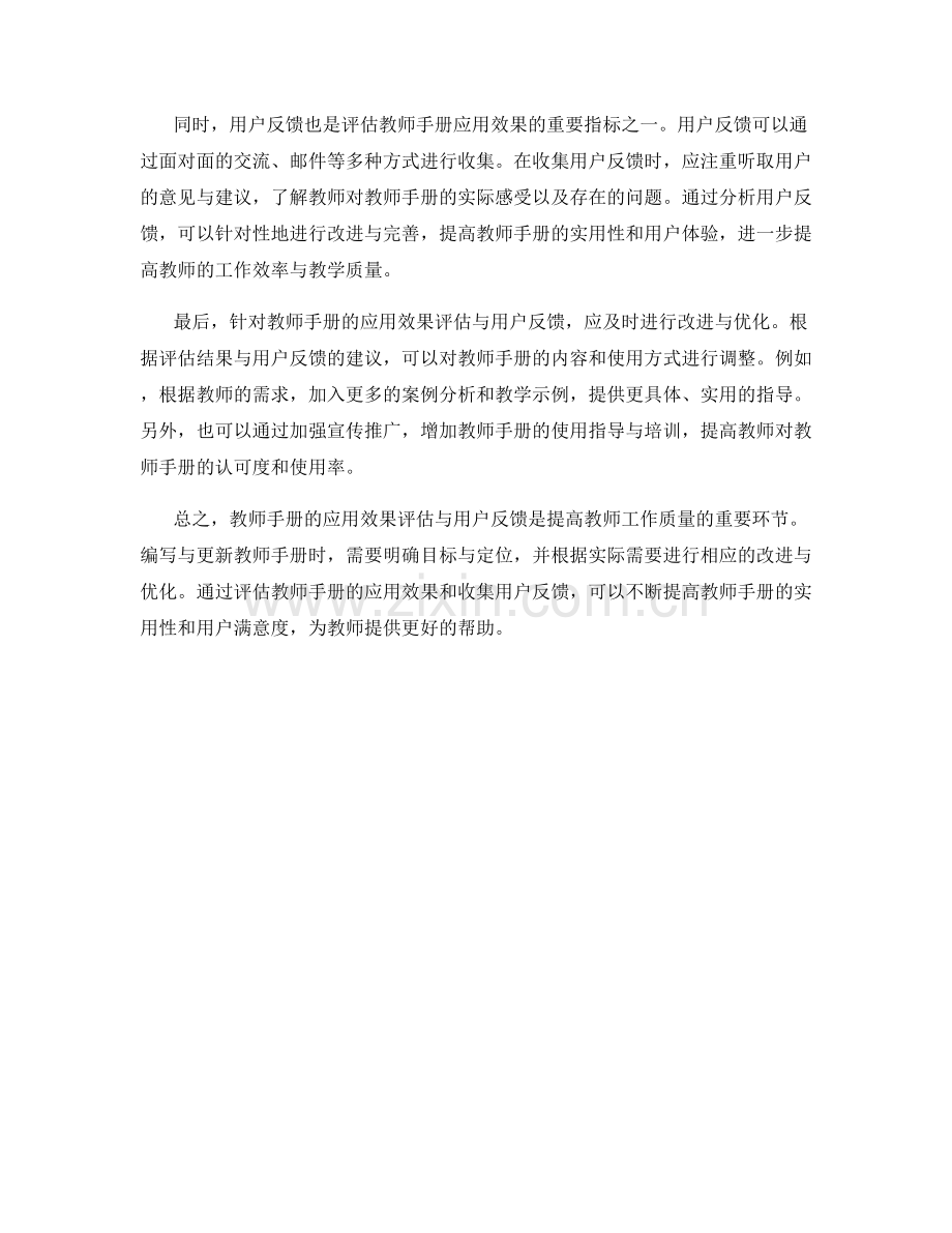 教师手册的应用效果评估与用户反馈.docx_第2页