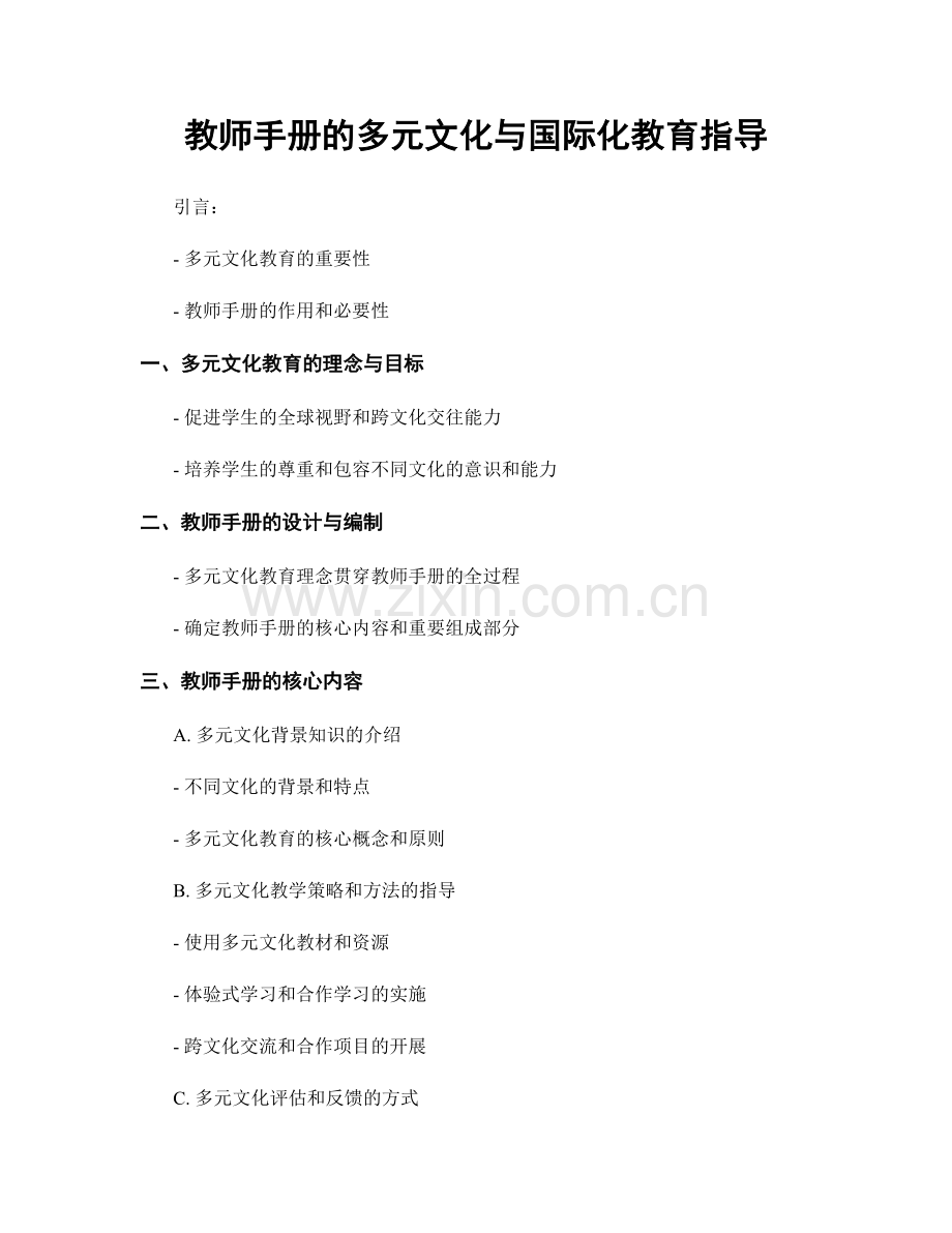 教师手册的多元文化与国际化教育指导.docx_第1页