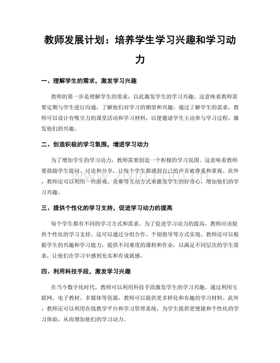 教师发展计划：培养学生学习兴趣和学习动力.docx_第1页