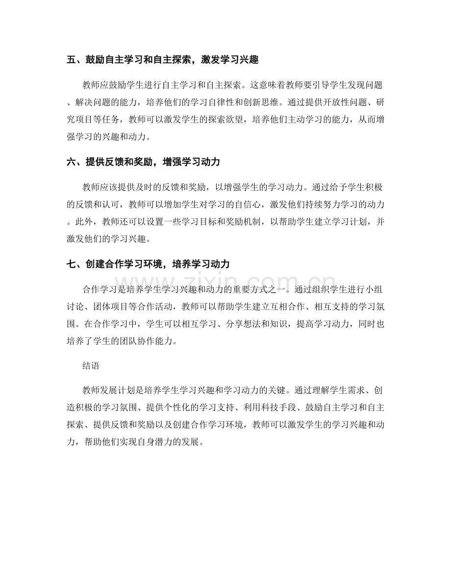 教师发展计划：培养学生学习兴趣和学习动力.docx_第2页