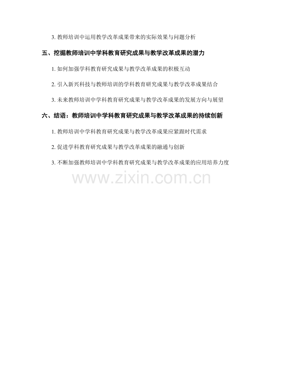 教师培训资料运用学科教育研究成果与教学改革成果的研究.docx_第2页