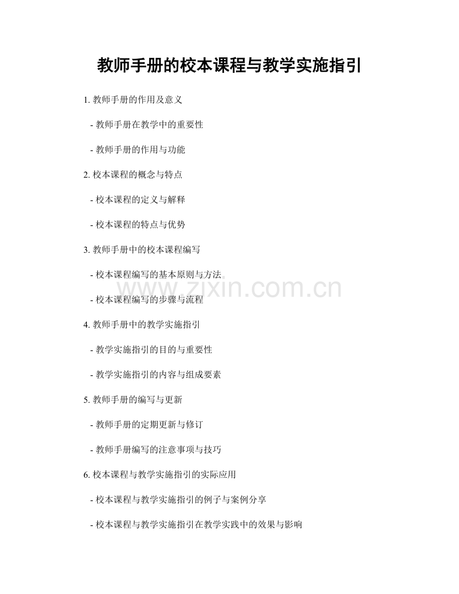 教师手册的校本课程与教学实施指引.docx_第1页