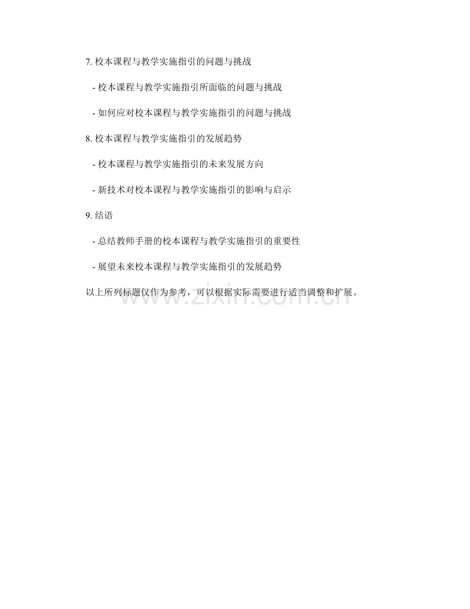 教师手册的校本课程与教学实施指引.docx_第2页