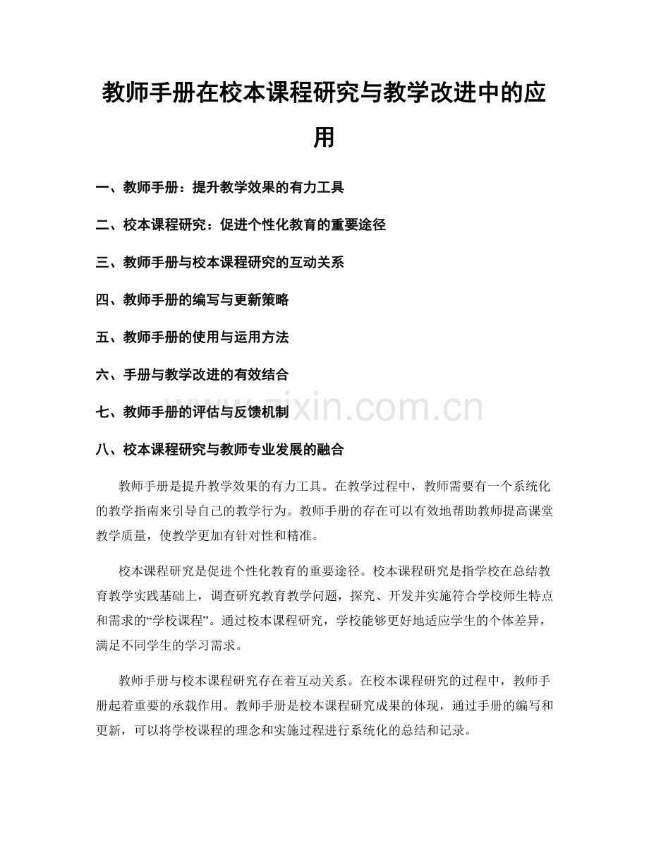 教师手册在校本课程研究与教学改进中的应用.docx_第1页