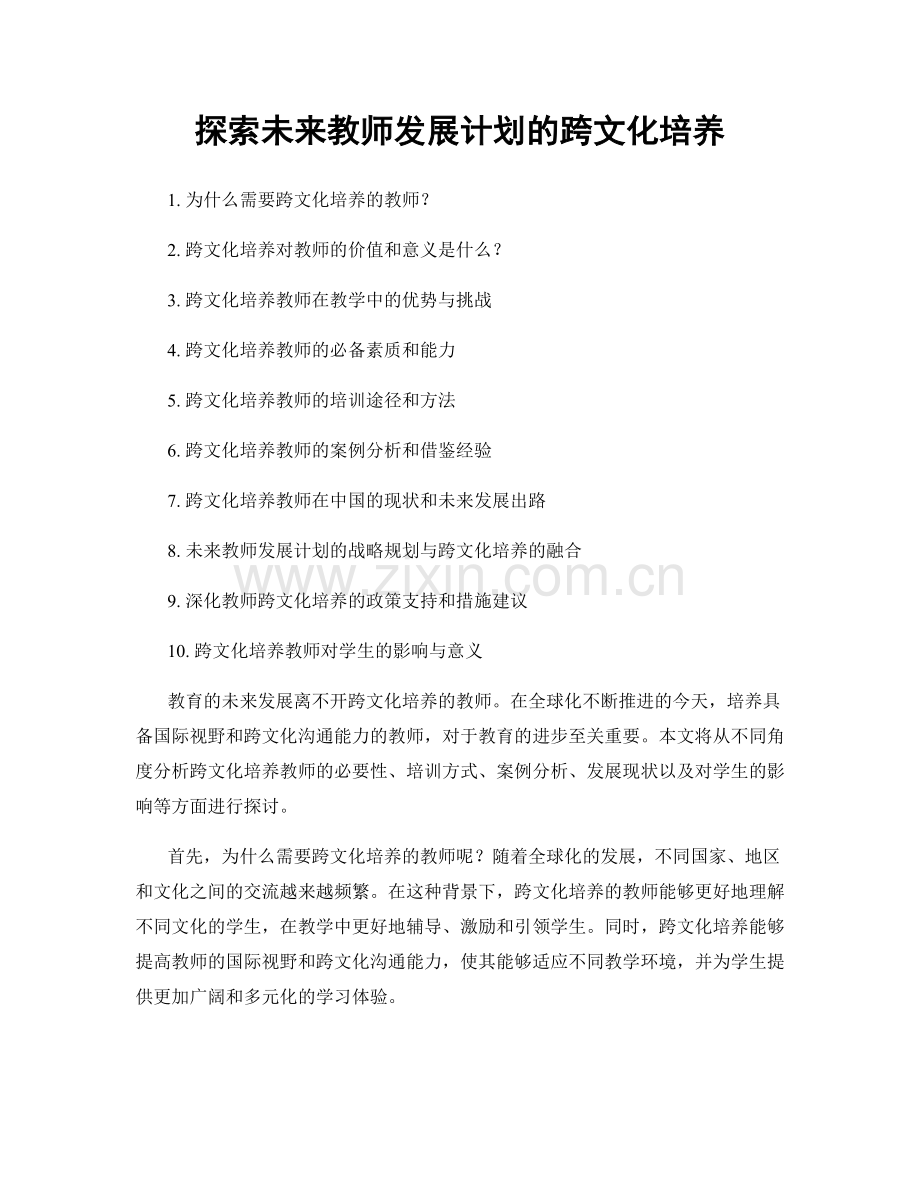 探索未来教师发展计划的跨文化培养.docx_第1页