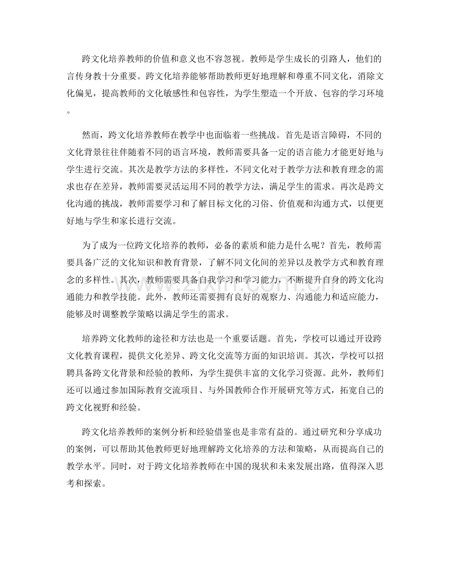 探索未来教师发展计划的跨文化培养.docx_第2页