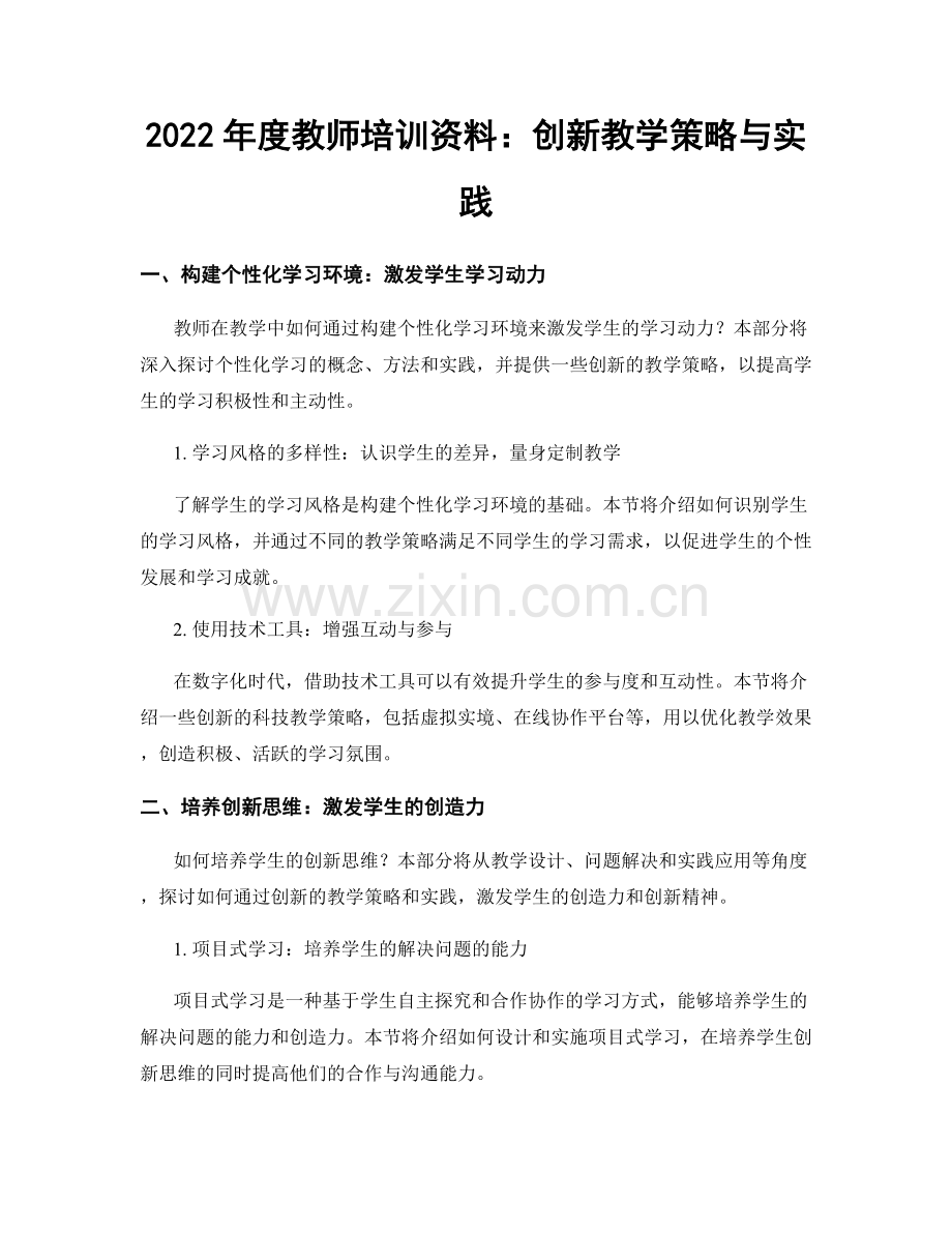 2022年度教师培训资料：创新教学策略与实践.docx_第1页