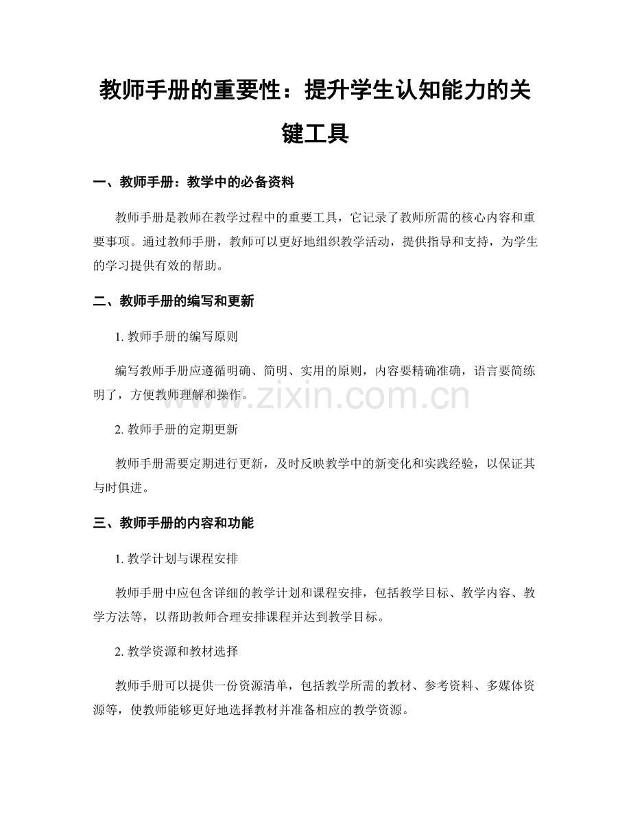 教师手册的重要性：提升学生认知能力的关键工具.docx_第1页