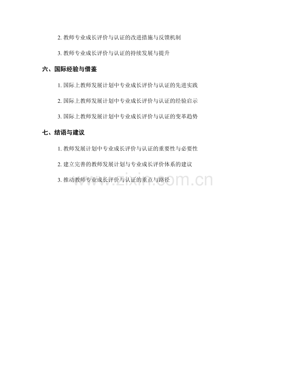 教师发展计划中专业成长的评价与认证指标.docx_第2页