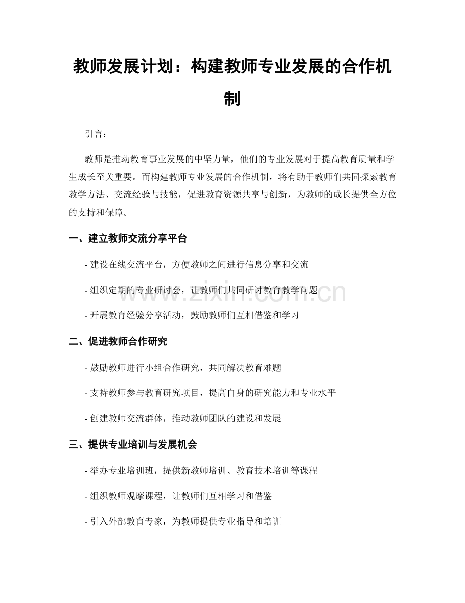 教师发展计划：构建教师专业发展的合作机制.docx_第1页