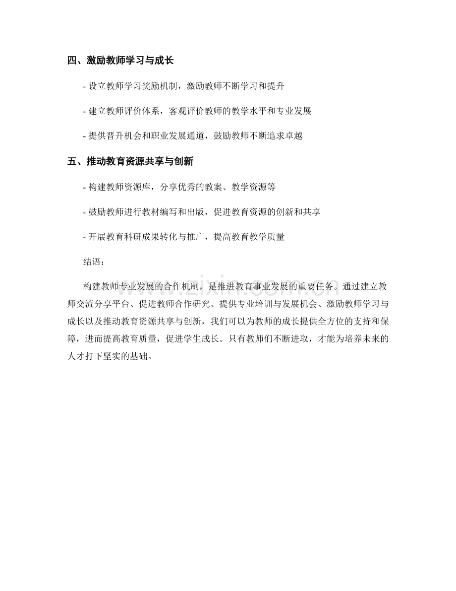 教师发展计划：构建教师专业发展的合作机制.docx_第2页