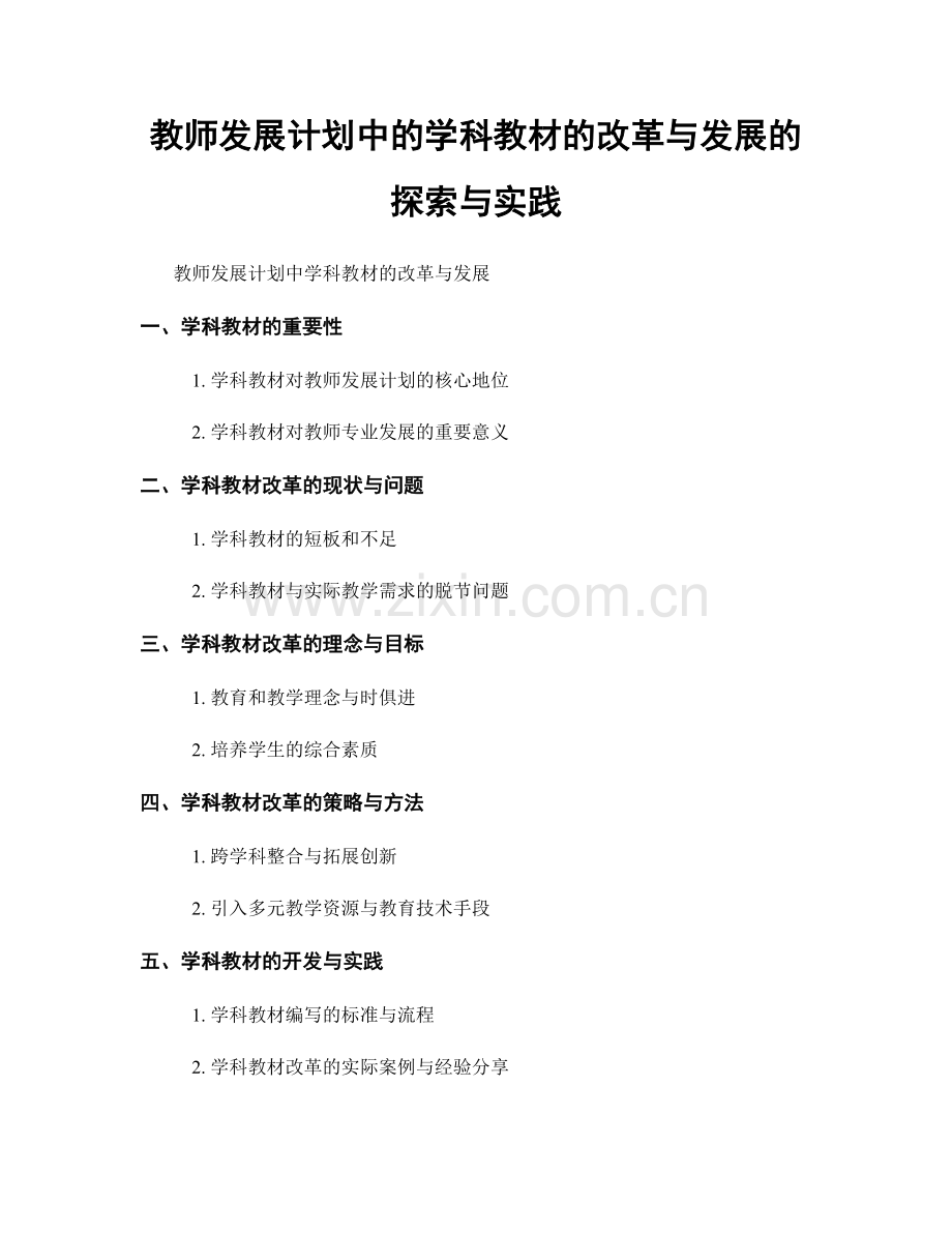 教师发展计划中的学科教材的改革与发展的探索与实践.docx_第1页