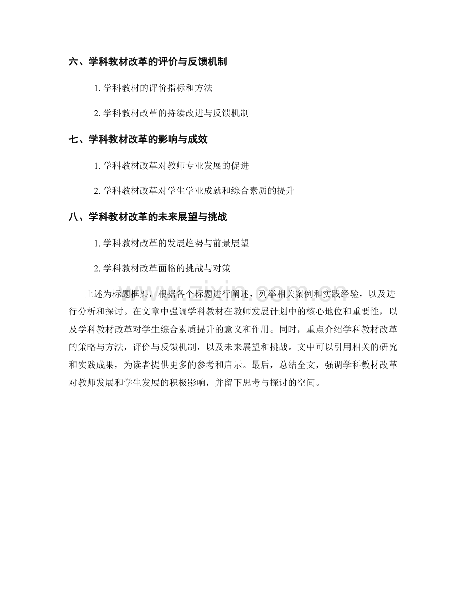 教师发展计划中的学科教材的改革与发展的探索与实践.docx_第2页