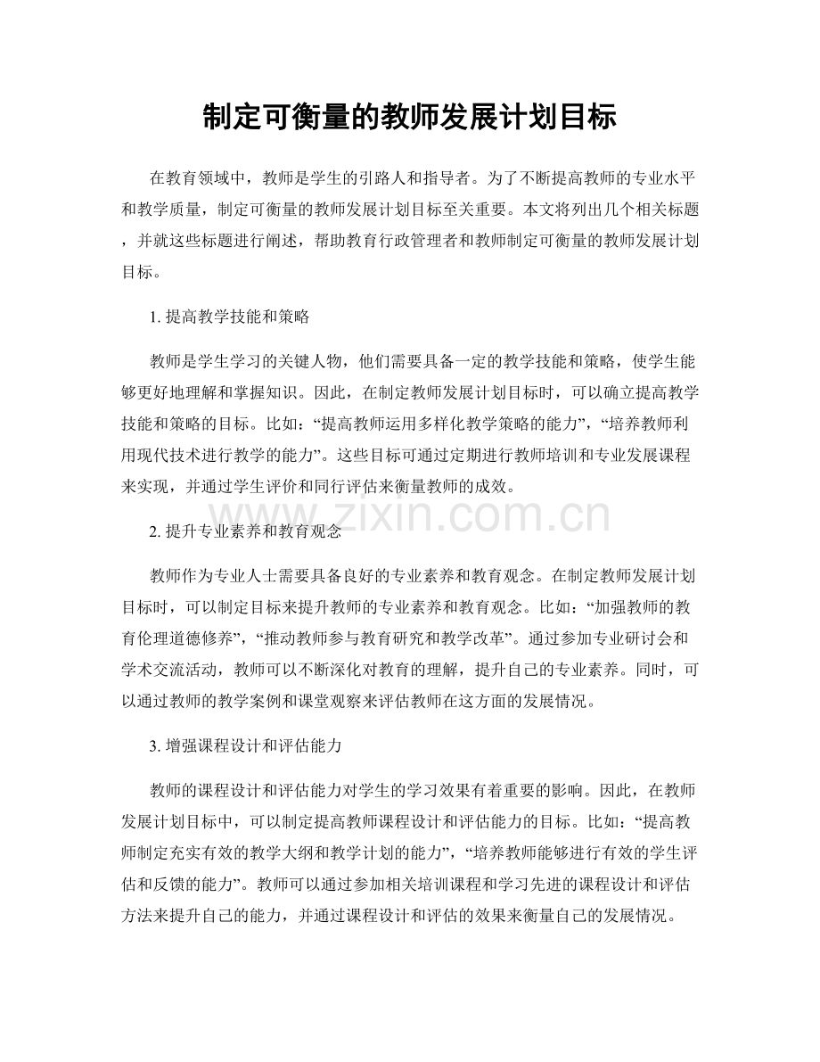 制定可衡量的教师发展计划目标.docx_第1页