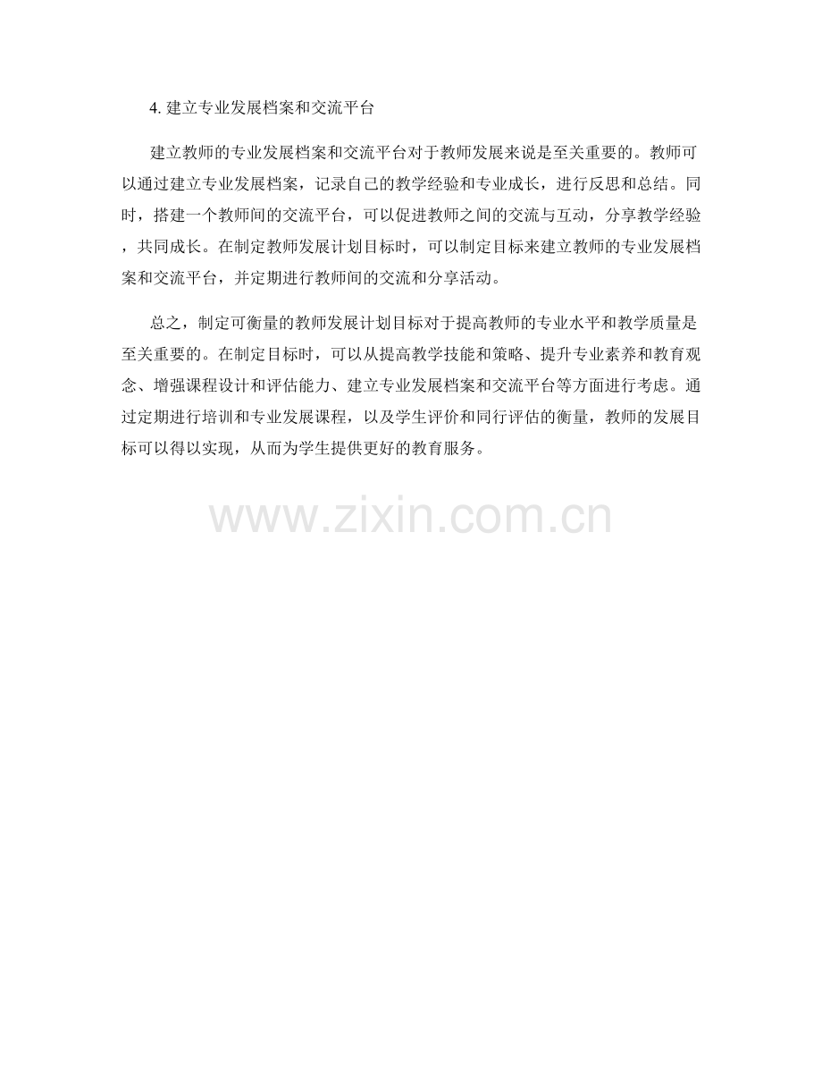 制定可衡量的教师发展计划目标.docx_第2页