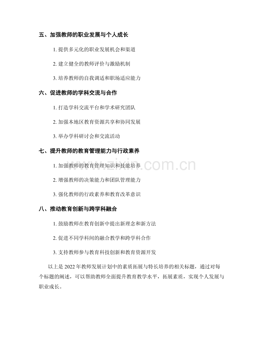 2022年教师发展计划中的素质拓展与特长培养.docx_第2页