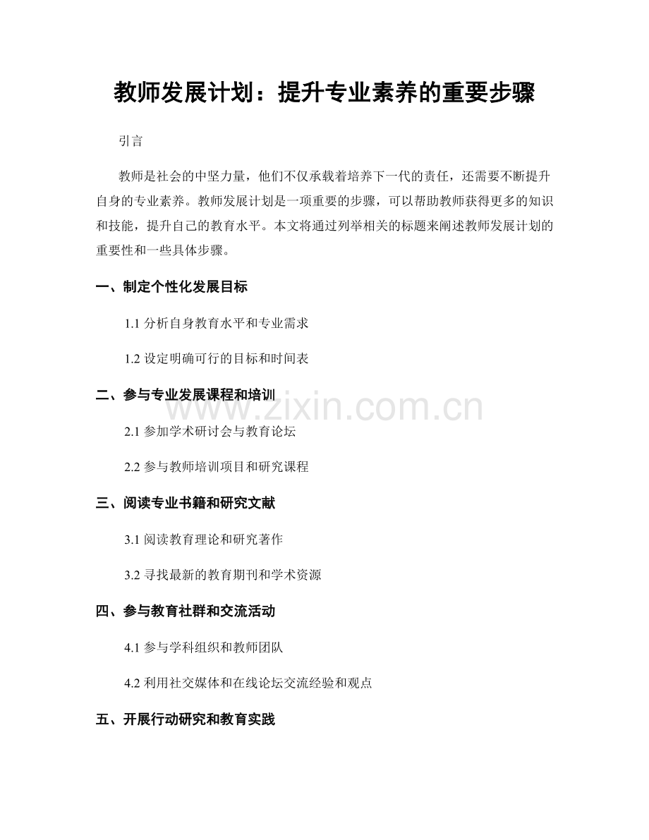 教师发展计划：提升专业素养的重要步骤.docx_第1页