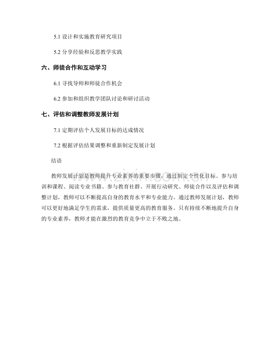 教师发展计划：提升专业素养的重要步骤.docx_第2页