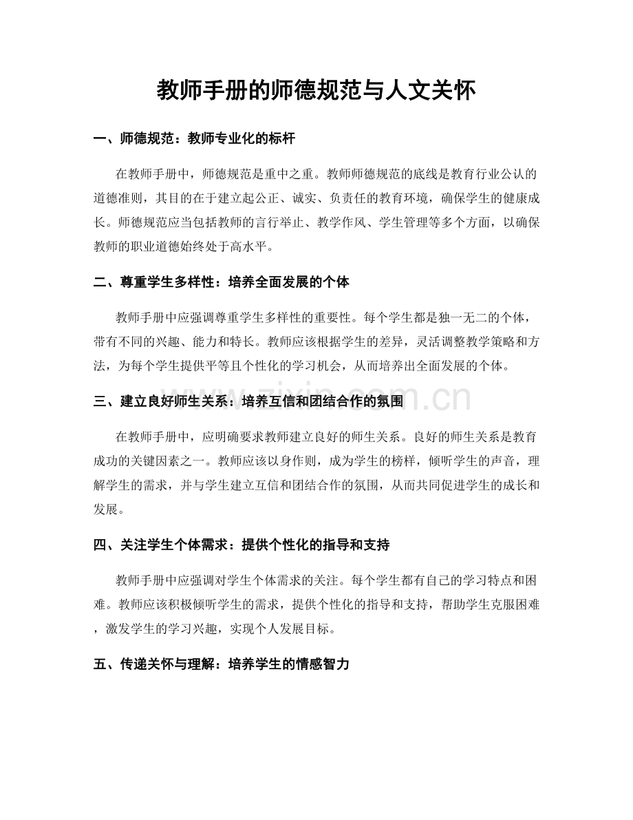 教师手册的师德规范与人文关怀.docx_第1页