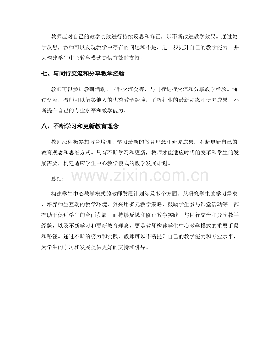 构建学生中心教学模式的教师发展计划.docx_第2页