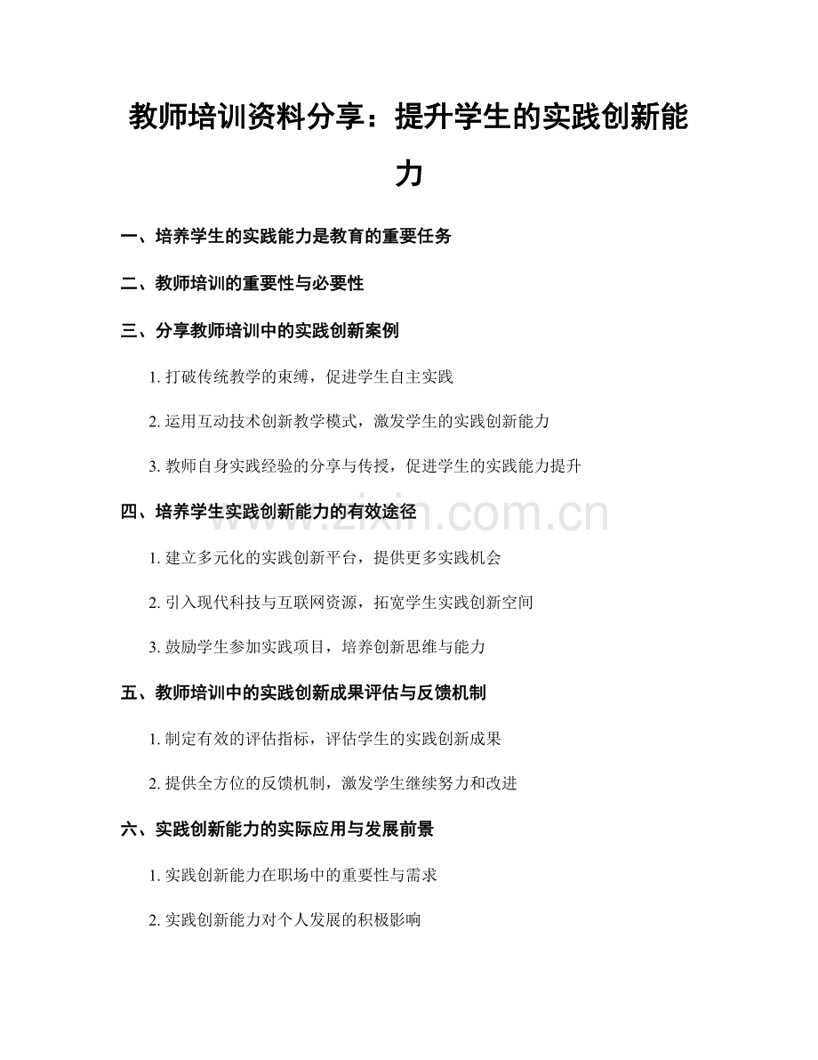 教师培训资料分享：提升学生的实践创新能力.docx_第1页