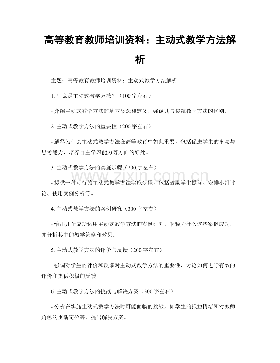 高等教育教师培训资料：主动式教学方法解析.docx_第1页