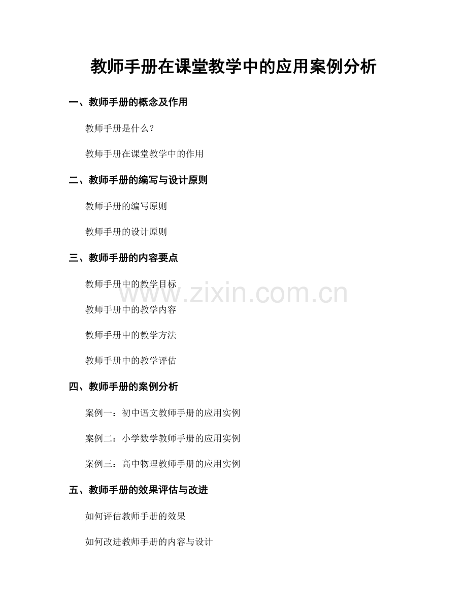 教师手册在课堂教学中的应用案例分析.docx_第1页