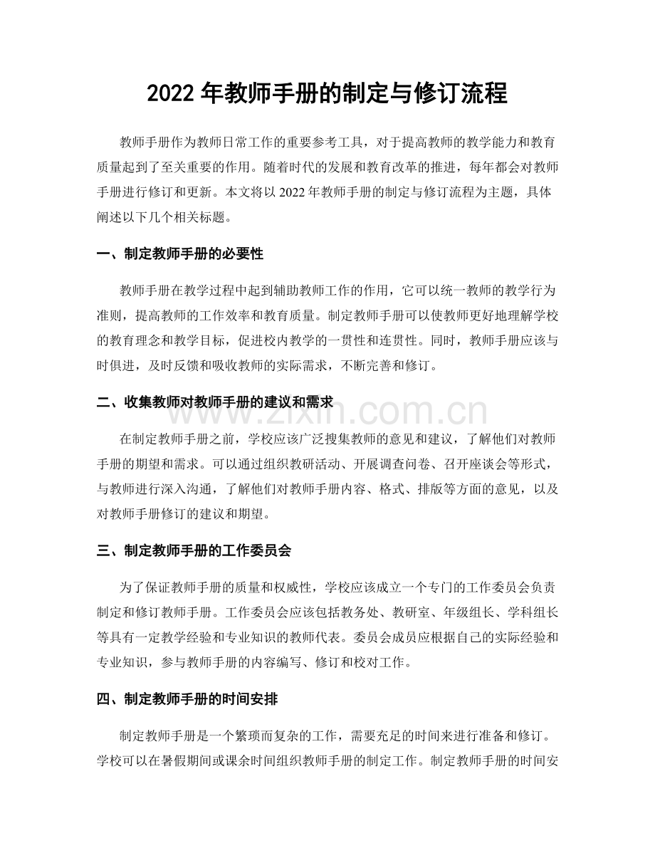 2022年教师手册的制定与修订流程.docx_第1页