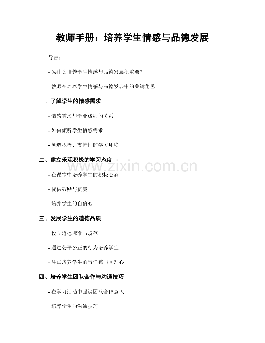 教师手册：培养学生情感与品德发展.docx_第1页