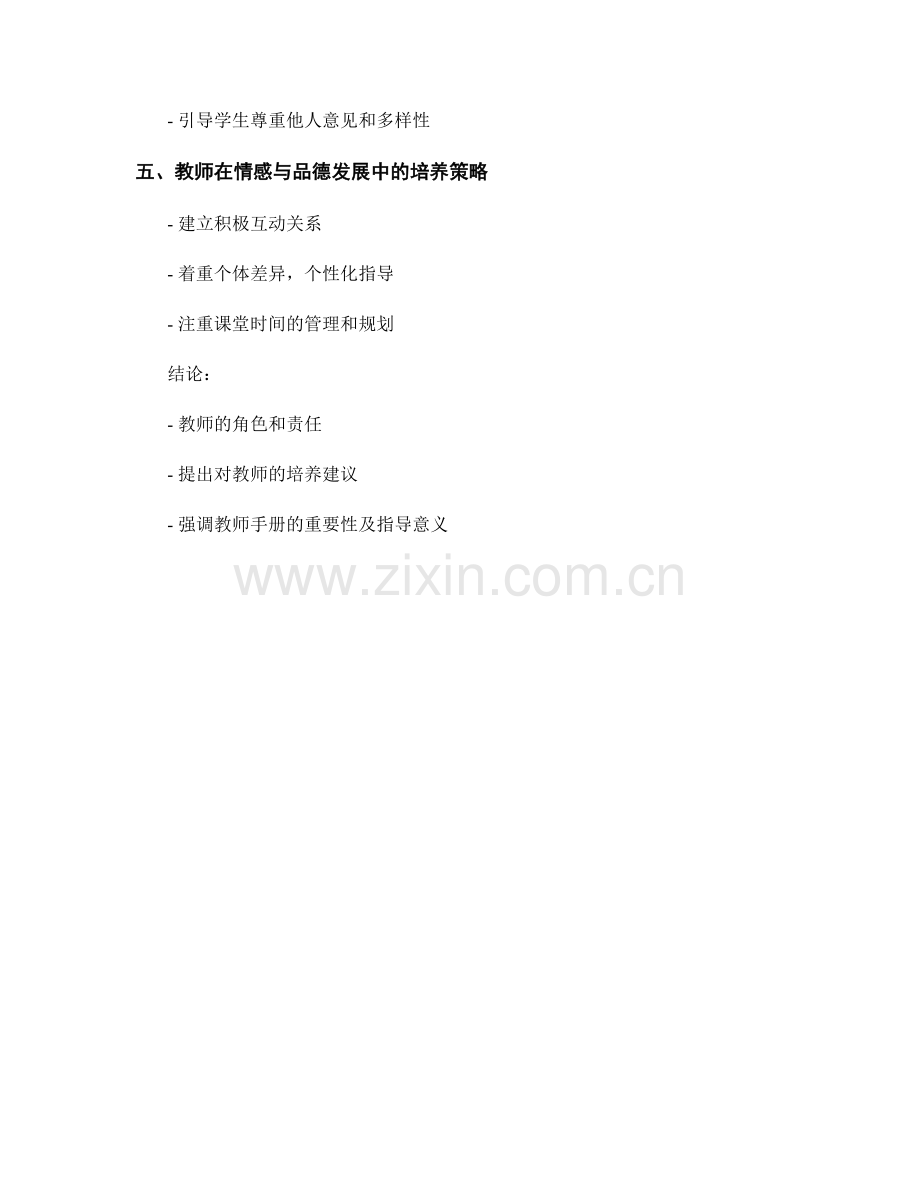 教师手册：培养学生情感与品德发展.docx_第2页