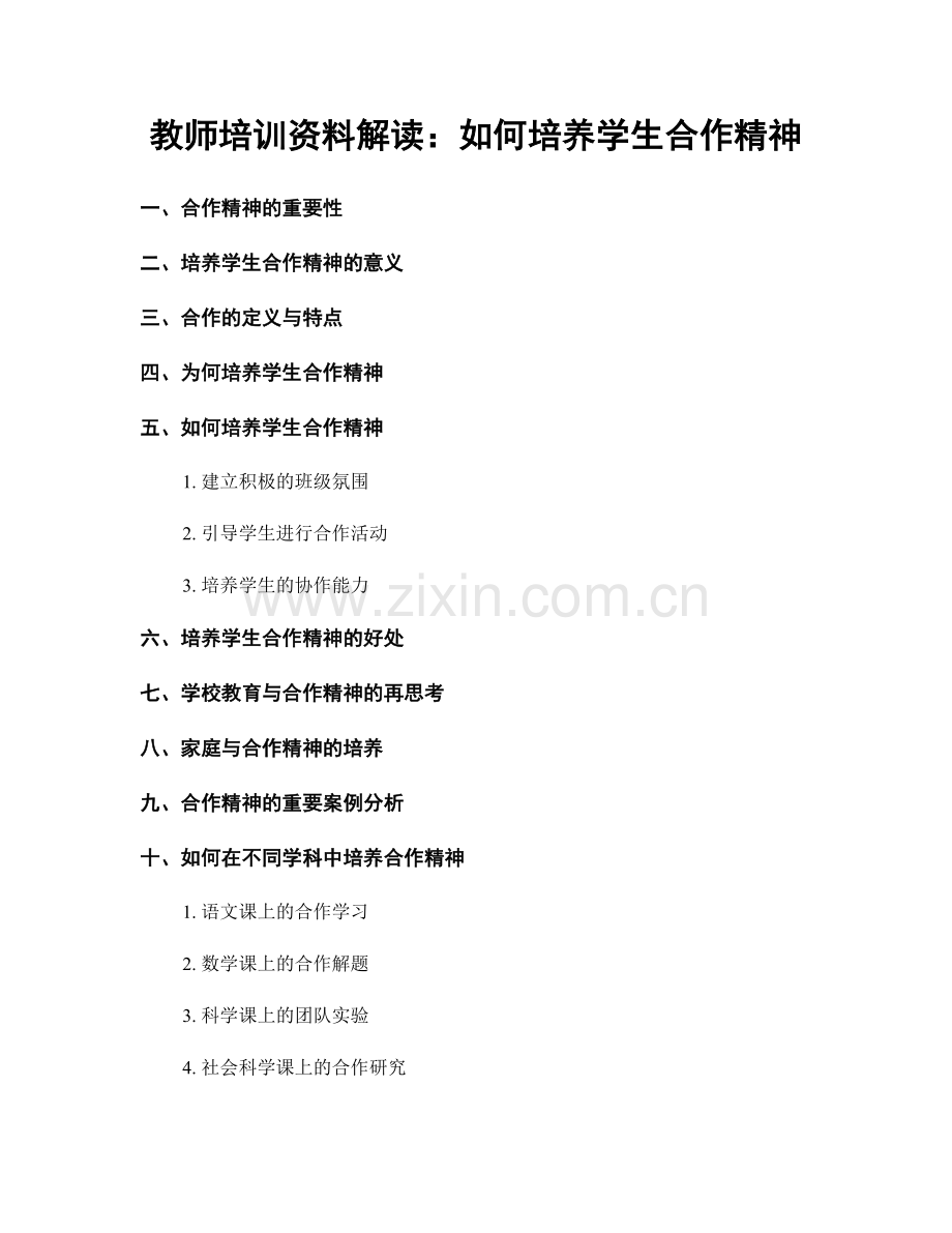 教师培训资料解读：如何培养学生合作精神.docx_第1页