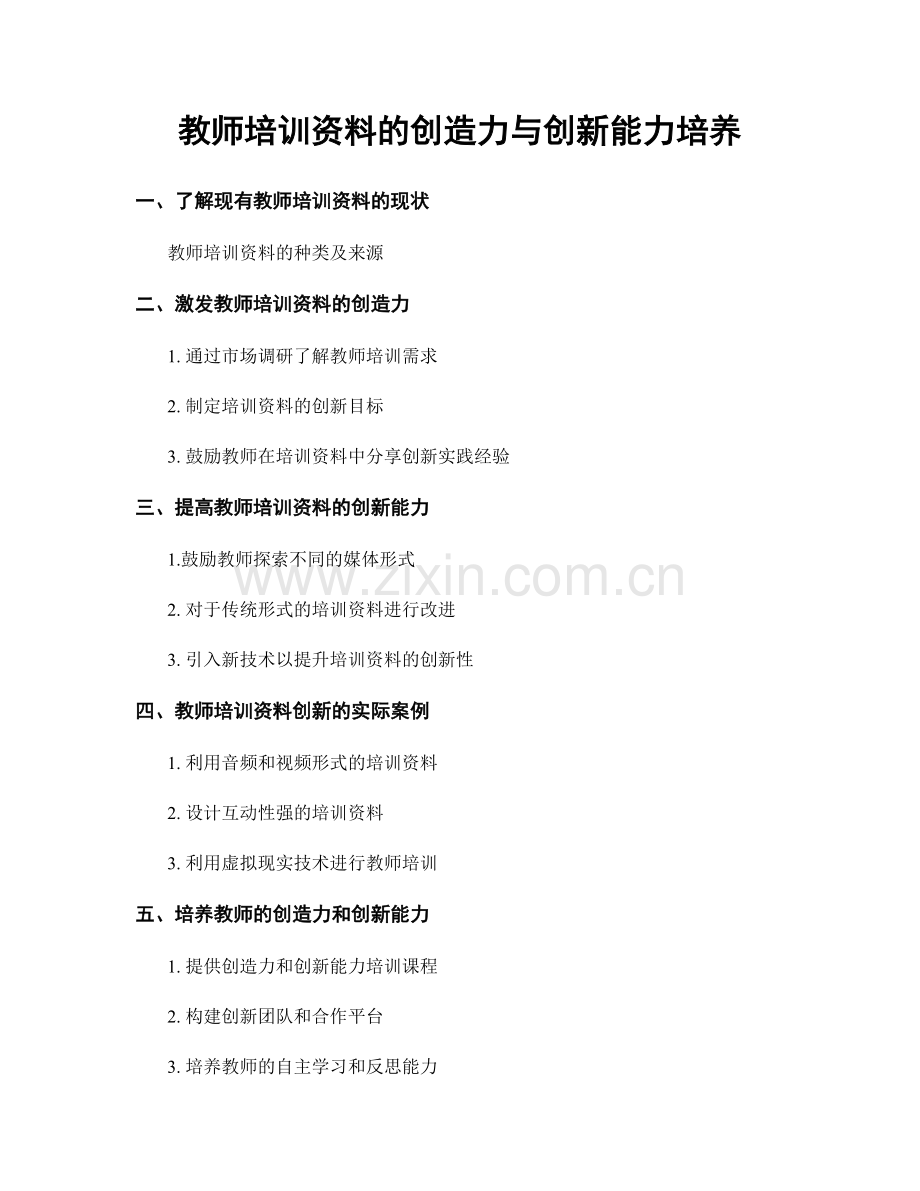 教师培训资料的创造力与创新能力培养.docx_第1页