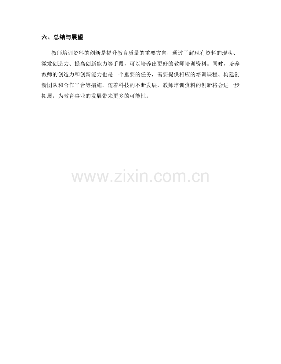 教师培训资料的创造力与创新能力培养.docx_第2页