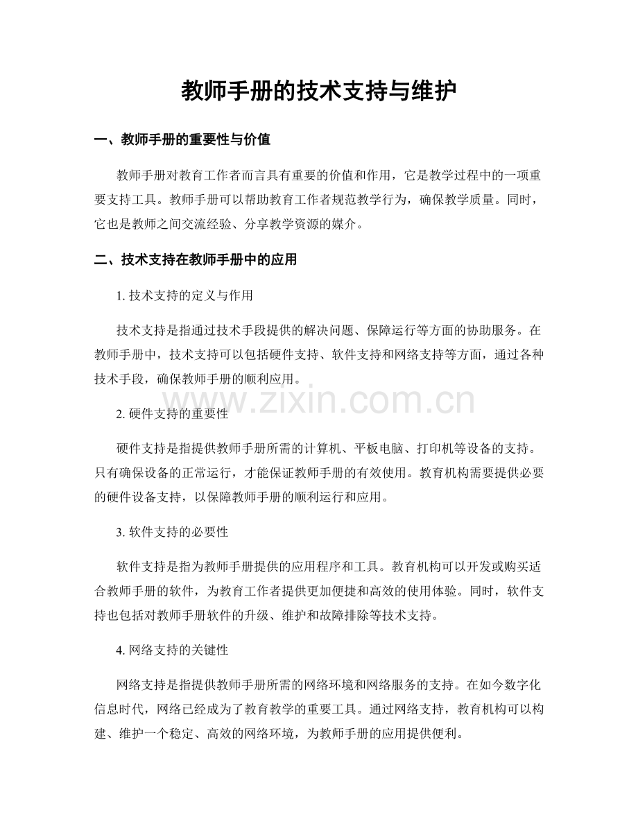 教师手册的技术支持与维护.docx_第1页