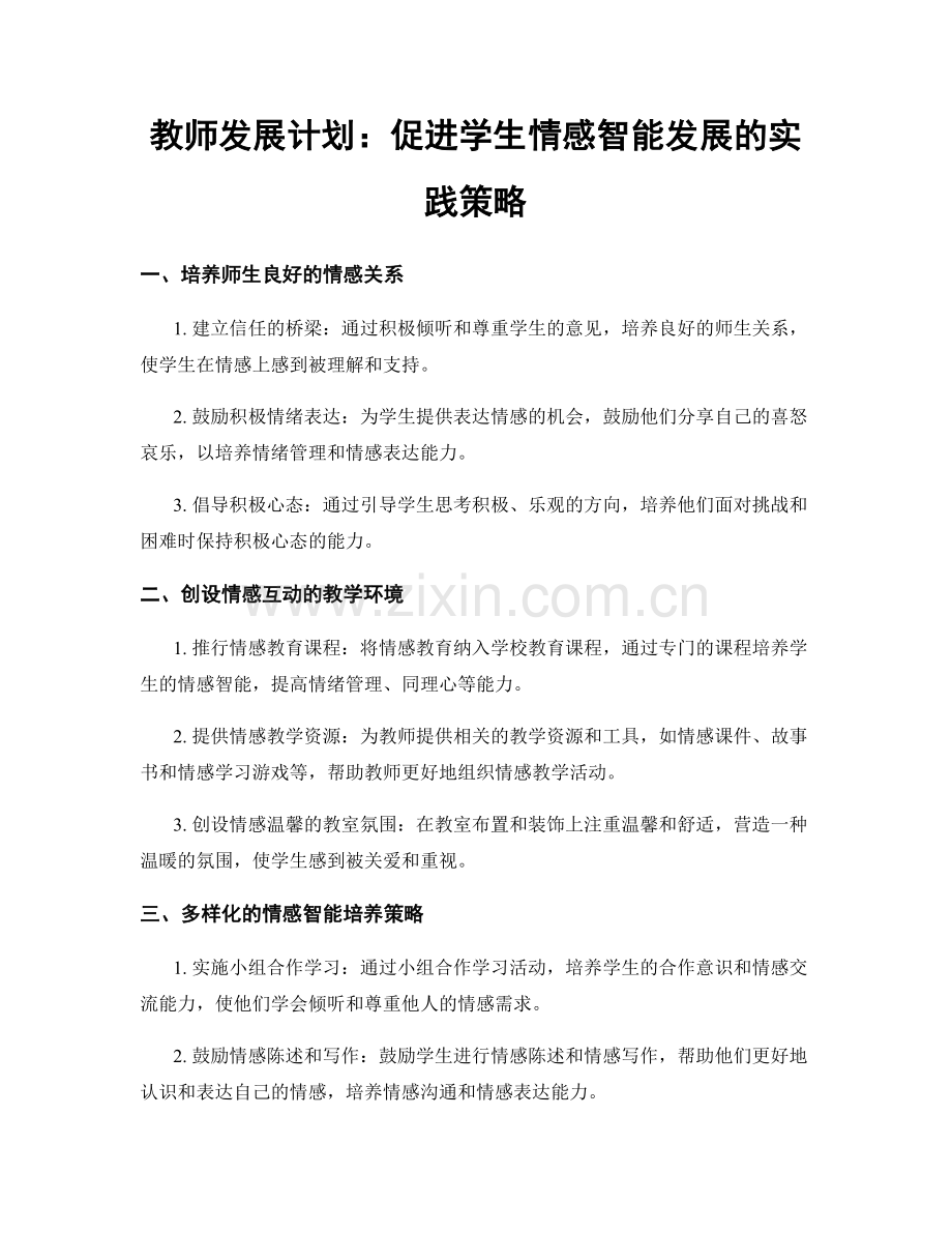 教师发展计划：促进学生情感智能发展的实践策略.docx_第1页