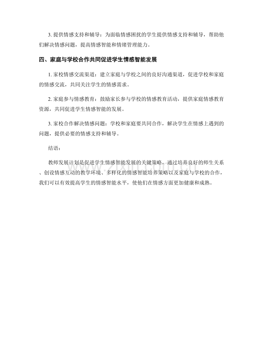 教师发展计划：促进学生情感智能发展的实践策略.docx_第2页