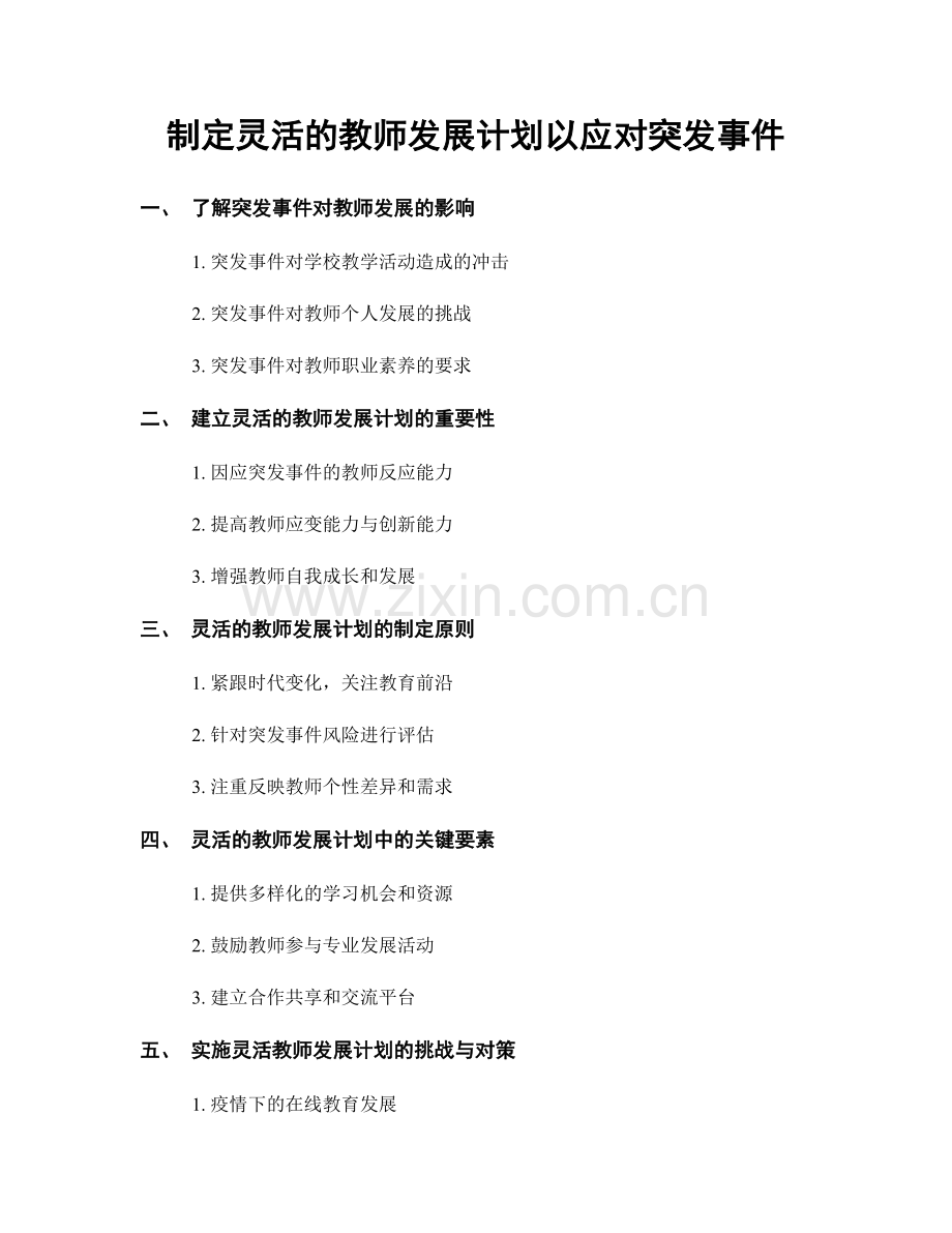 制定灵活的教师发展计划以应对突发事件.docx_第1页